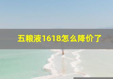 五粮液1618怎么降价了