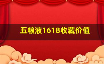 五粮液1618收藏价值