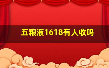 五粮液1618有人收吗