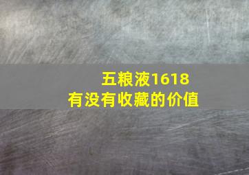 五粮液1618有没有收藏的价值