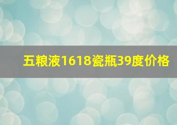 五粮液1618瓷瓶39度价格