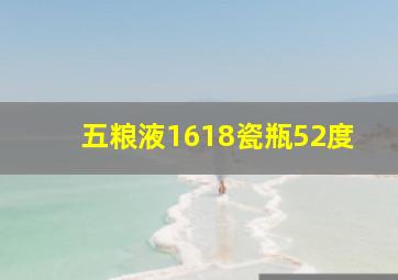 五粮液1618瓷瓶52度