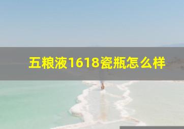 五粮液1618瓷瓶怎么样