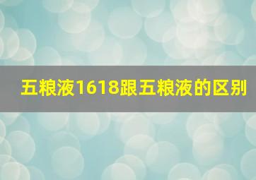 五粮液1618跟五粮液的区别