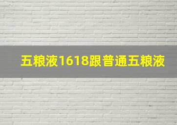 五粮液1618跟普通五粮液