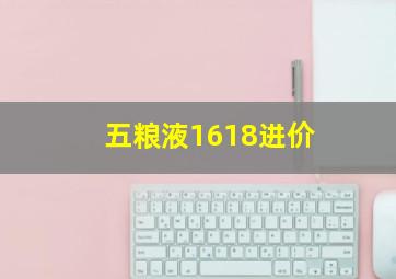 五粮液1618进价