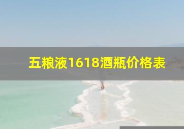 五粮液1618酒瓶价格表