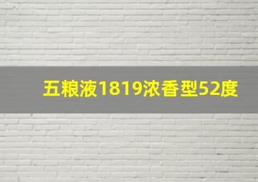 五粮液1819浓香型52度