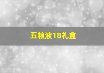 五粮液18礼盒