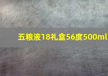 五粮液18礼盒56度500ml