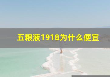 五粮液1918为什么便宜