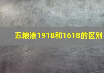 五粮液1918和1618的区别