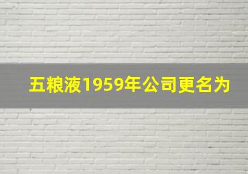 五粮液1959年公司更名为