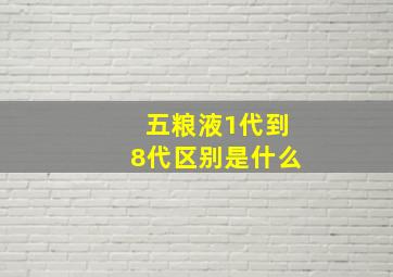 五粮液1代到8代区别是什么