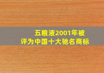 五粮液2001年被评为中国十大驰名商标