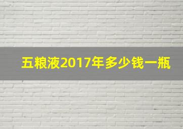 五粮液2017年多少钱一瓶