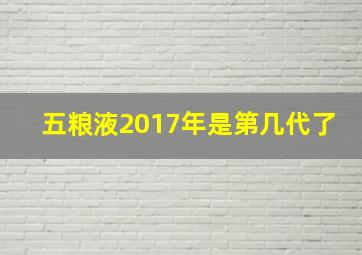 五粮液2017年是第几代了