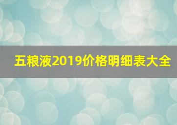 五粮液2019价格明细表大全