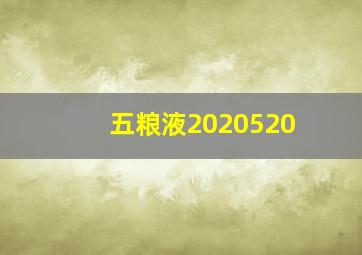 五粮液2020520