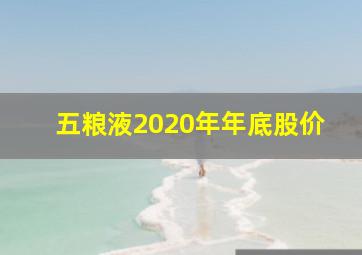 五粮液2020年年底股价