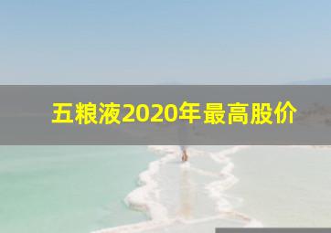 五粮液2020年最高股价