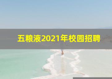 五粮液2021年校园招聘