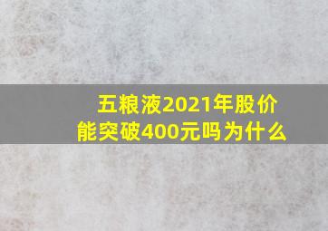 五粮液2021年股价能突破400元吗为什么