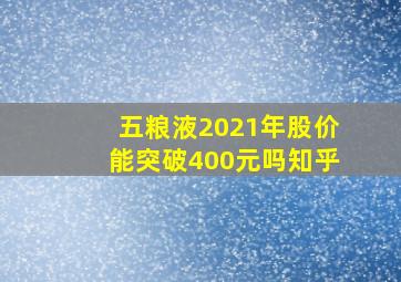 五粮液2021年股价能突破400元吗知乎