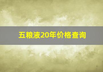 五粮液20年价格查询