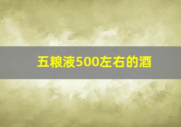 五粮液500左右的酒