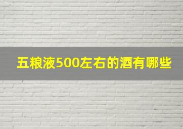 五粮液500左右的酒有哪些