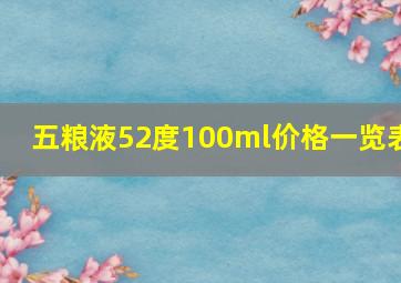 五粮液52度100ml价格一览表