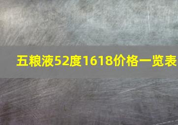 五粮液52度1618价格一览表