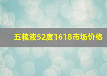 五粮液52度1618市场价格