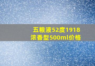 五粮液52度1918浓香型500ml价格