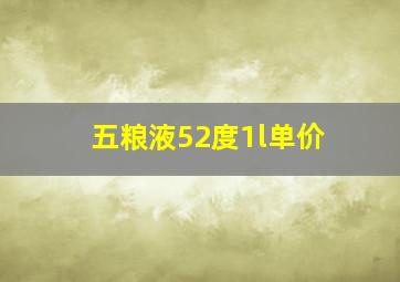 五粮液52度1l单价