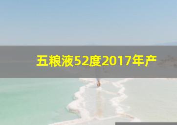 五粮液52度2017年产