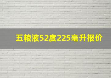 五粮液52度225毫升报价