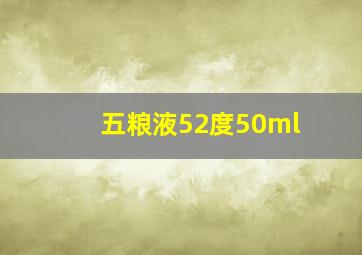 五粮液52度50ml