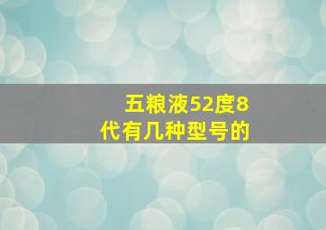 五粮液52度8代有几种型号的