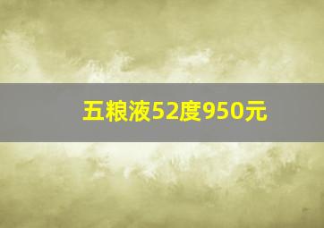 五粮液52度950元