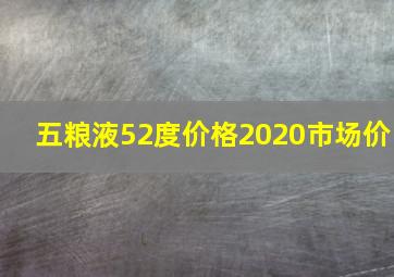 五粮液52度价格2020市场价