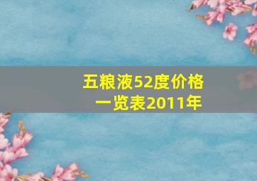 五粮液52度价格一览表2011年