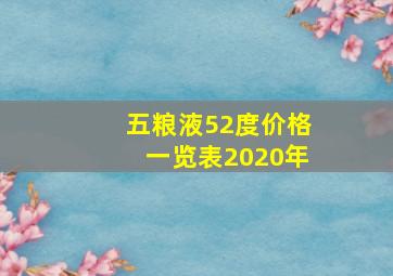 五粮液52度价格一览表2020年