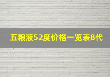 五粮液52度价格一览表8代