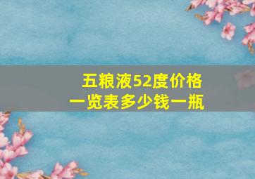 五粮液52度价格一览表多少钱一瓶