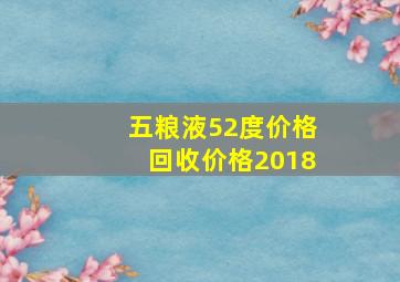 五粮液52度价格回收价格2018