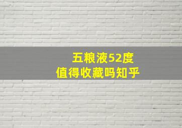 五粮液52度值得收藏吗知乎