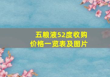 五粮液52度收购价格一览表及图片