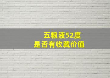 五粮液52度是否有收藏价值